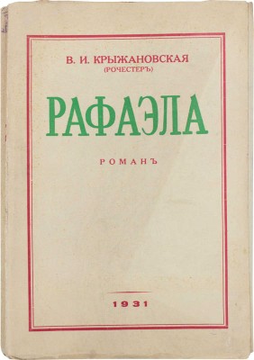 Крыжановская (Рочестер) В.И. Рафаэла. Роман. Рига: Тип. «Vārds», 1931.